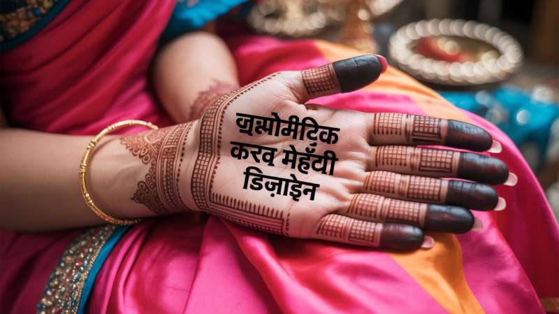 करवा चौथ मेहंदी डिज़ाइन